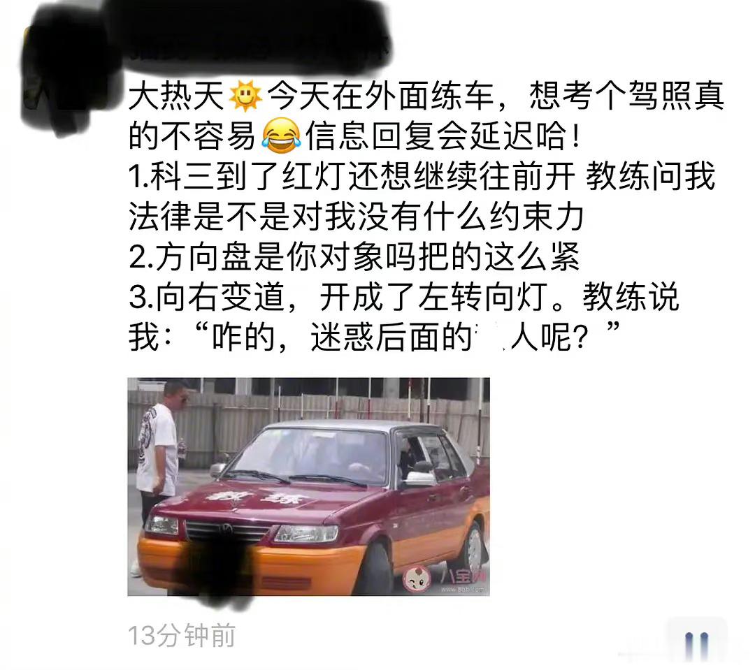 感觉驾照教练就是跨界段子手！！！
