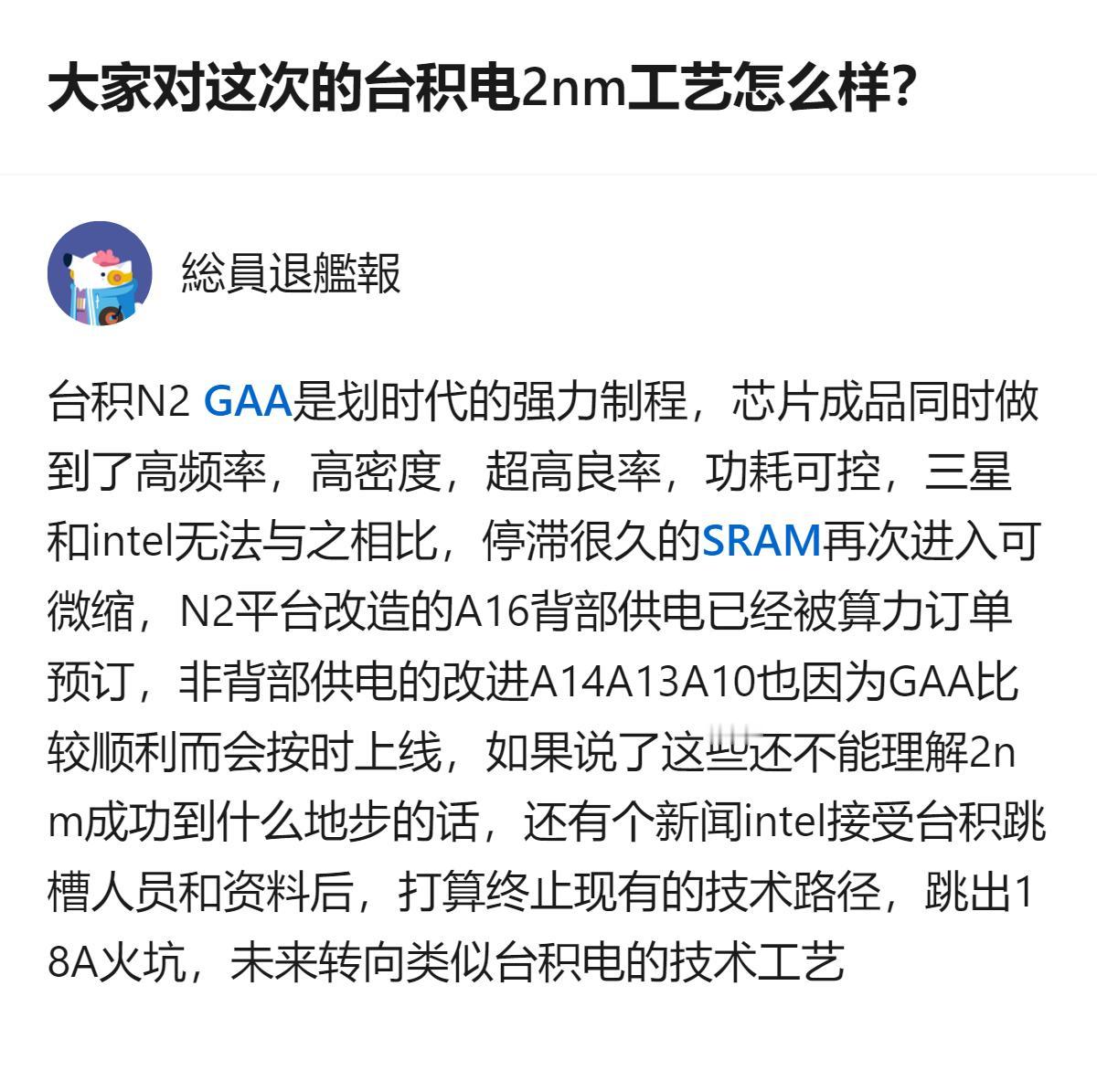 从现有信息看，台积电2nm工艺的表现，让英特尔打算终止现有技术路径，转向类似台积
