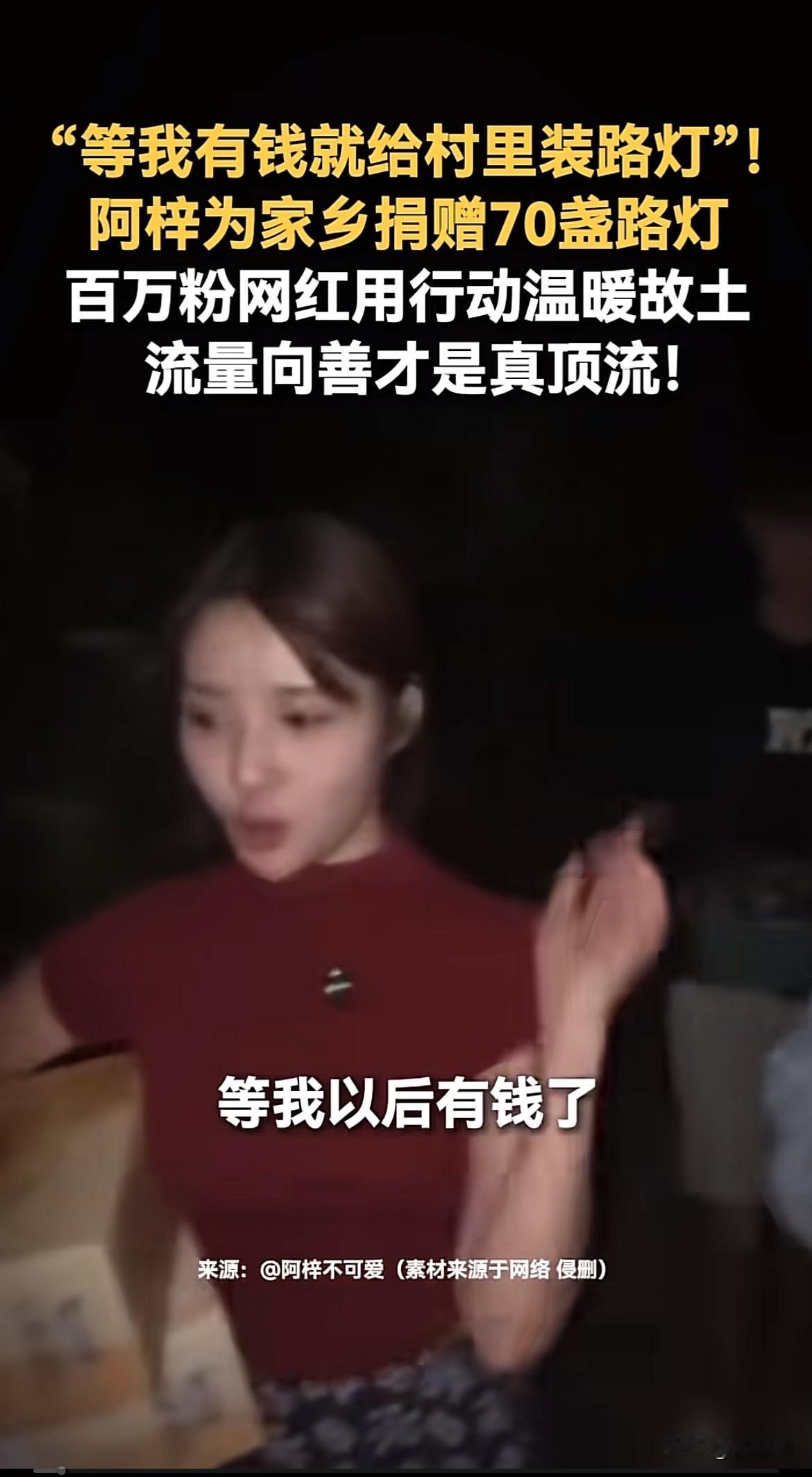 “等我有钱了，我就给村里装路灯！”四川南充，凭借恶龙咆哮走红的百万粉网红阿梓兑现