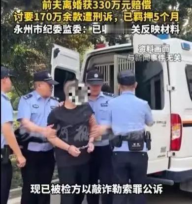 离婚谈好赔偿330万元，前夫后来讨要剩下的钱，却被指控敲诈勒索，如今已经被羁押5