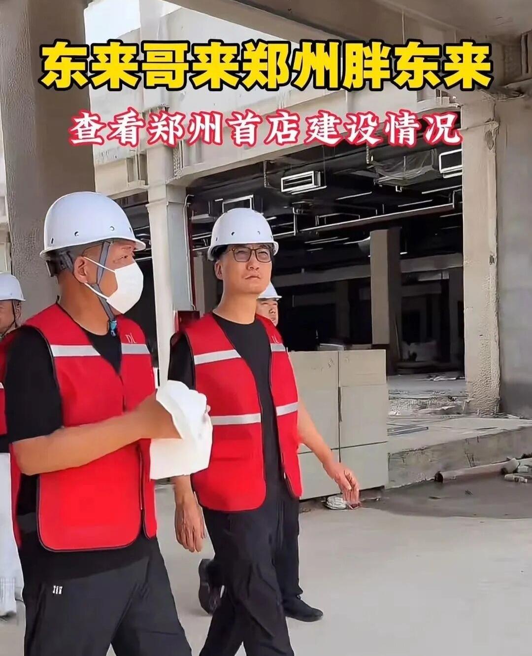 于东来视察郑州东站胖东来首店，现场听一线施工人员汇报，而且是在直播透露郑州胖东来