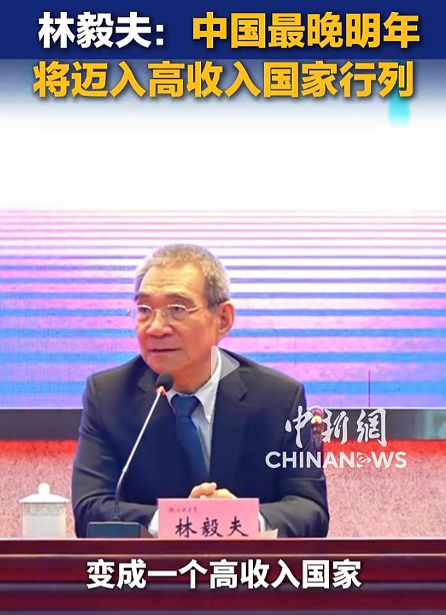 【中国距离高收入国家，只差135美元！专家：最晚明年实现】近日，著名经济学家林毅