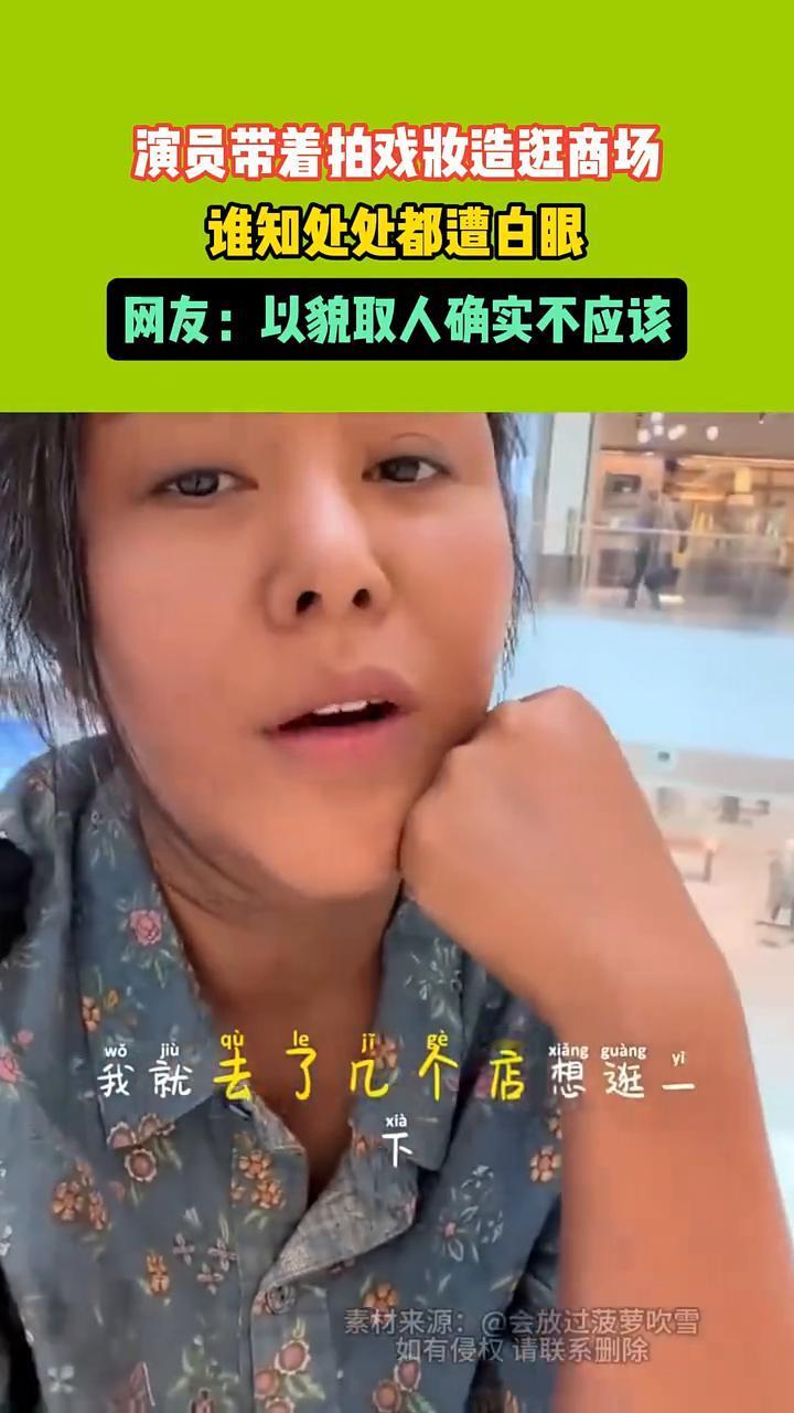 演员带着拍戏妆造逛商场，谁知处处都遭白眼。网友：以貌取人确实不应该。5月4日，