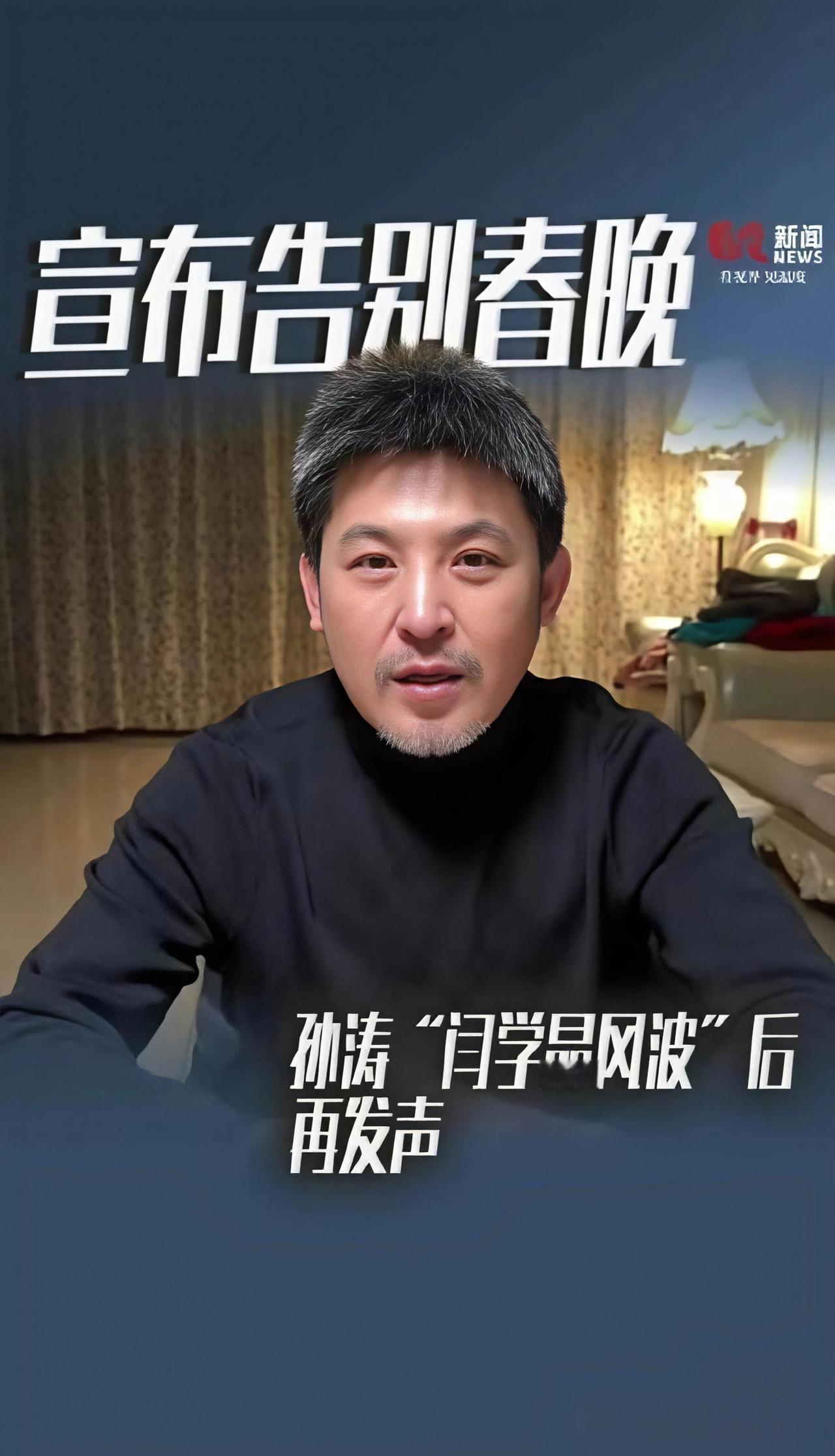 他不是被春晚淘汰的，是亲手关上了自己开了31年的门。昨天，孙涛用23分钟视频，