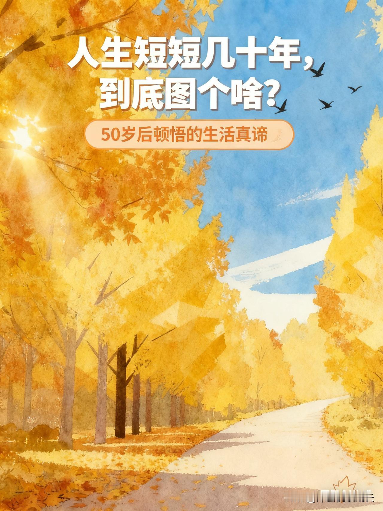 人生在世短短几十年，到底图个啥？52岁这年，陪老伴住院的一个深夜，我突然想