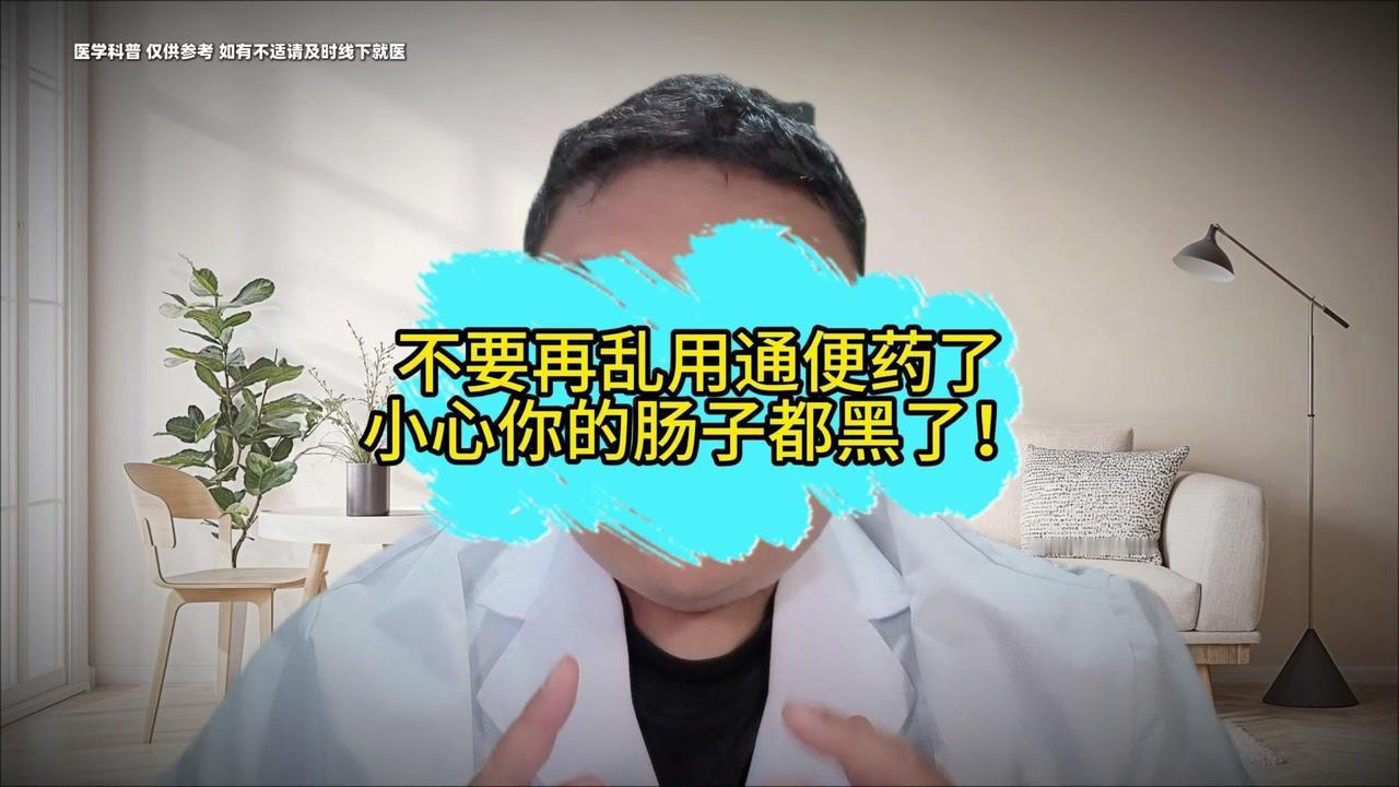 ⚠️便秘别再乱吃清肠茶了！肠子会变黑！一便秘就乱买清肠茶、排毒胶囊？真的别再这样