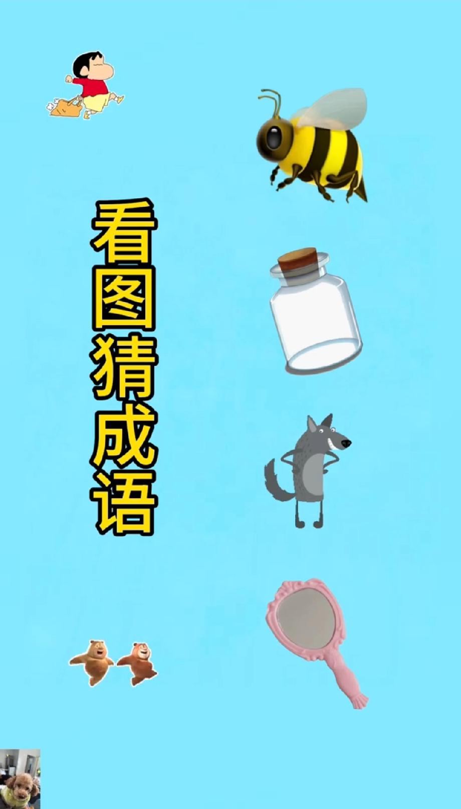 绝了！6个卡通元素拼成语，蜜蜂+空瓶+狼…这题是给“成语鬼才”出的吧？你敢接招吗