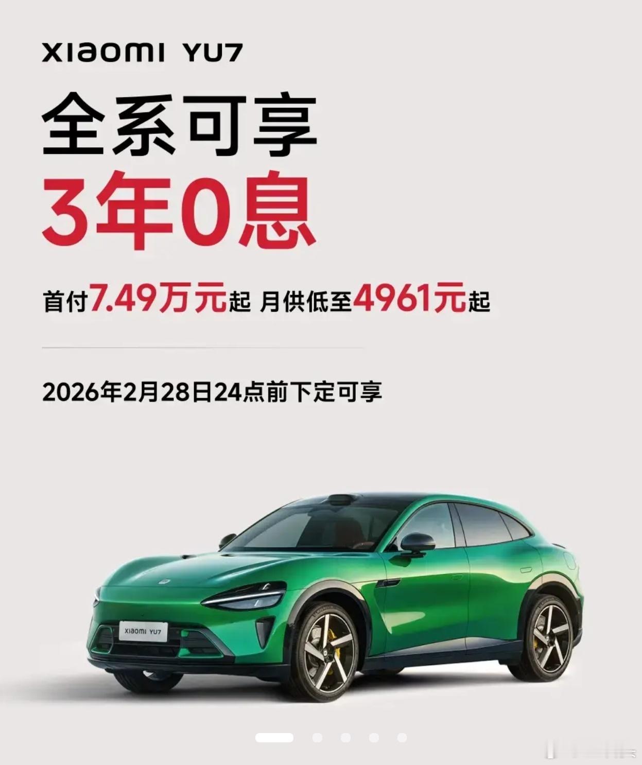 小米YU7，3年0息。全系可享，够不够香？目前YU7和YU7Pro交付时间是1