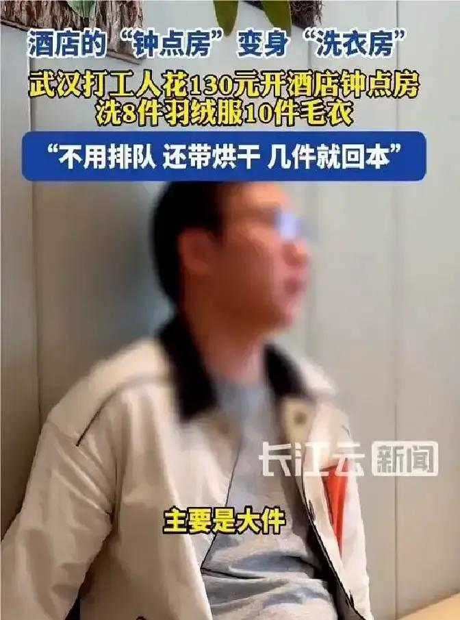 年轻人花130块开钟点房，把羽绒服毛毯全扔进酒店洗衣机，两小时洗烘完事，比干洗店