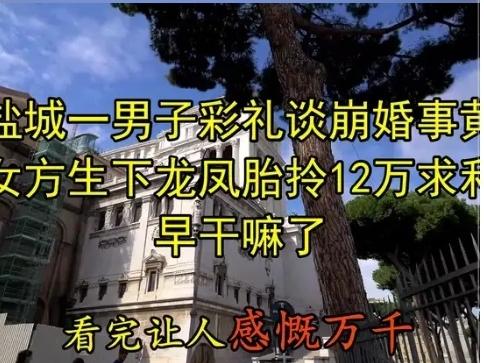 江苏盐城24岁姑娘未婚生下龙凤胎，男方在孩子出生第16天，拎着12万现金上门低头