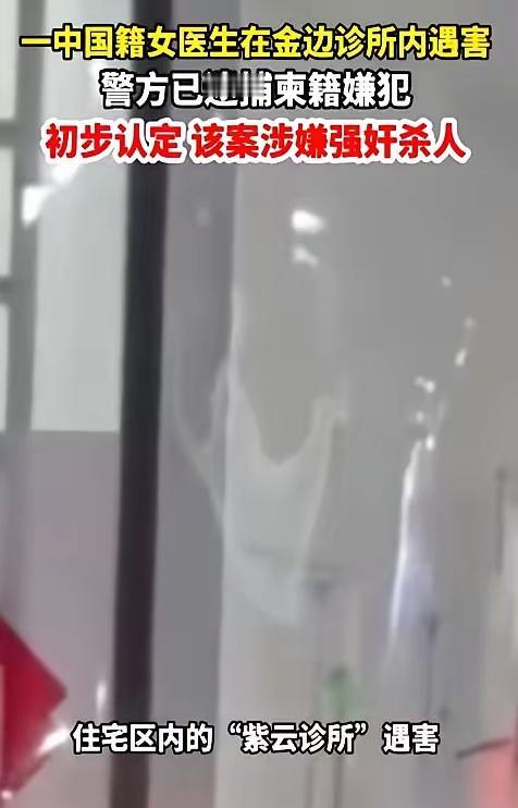 柬埔寨那个女医生死得太冤。监控里看得清楚，那男的装病进店，确认只剩她一人就动