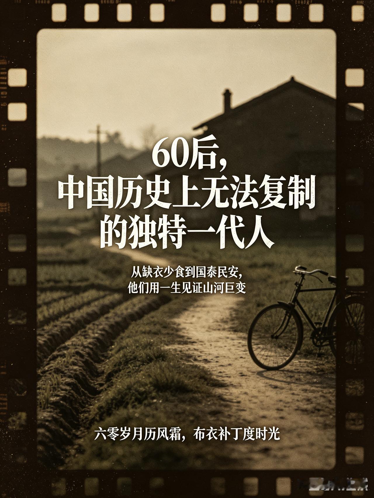 60后，中国历史上无法复制的独特一代人很多人不懂：为什么偏偏是60后，被称