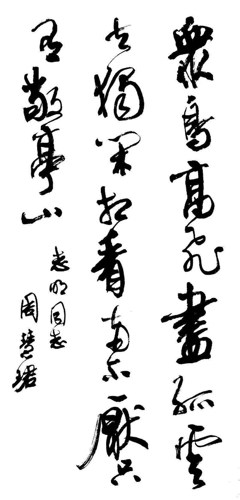 周慧珺书法作品欣赏，欢迎评论一一