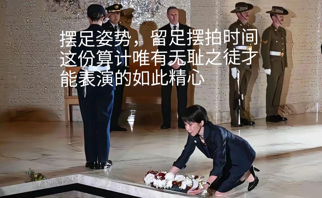 花式跪秀玩双标，高市早苗这波表演，把全世界正义人士都看笑了要说当今政坛最会
