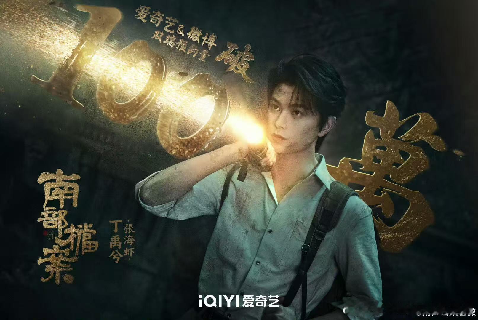 丁禹兮张新成南部档案预约破100万​​​恭喜！丁禹兮和张新成主演的《南部档案》