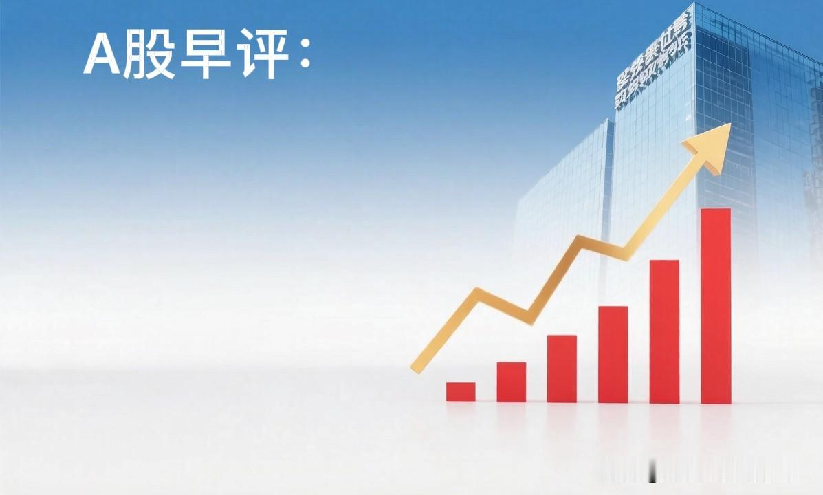 早评：A股马上就要开盘了，对于今天的行情，我再重点分享几个观点第一，折页每