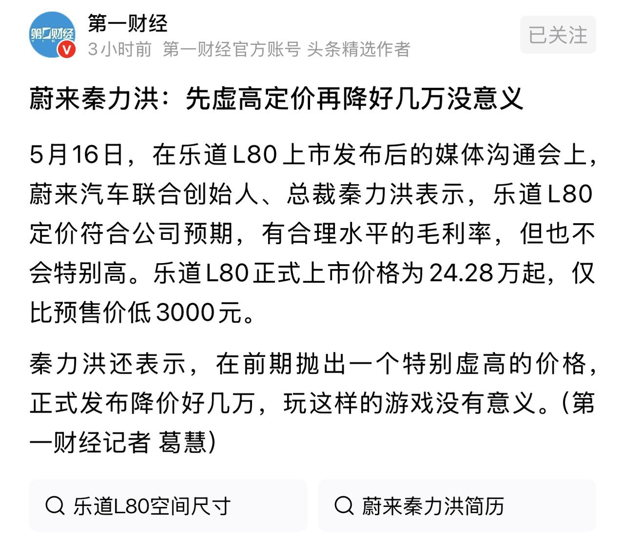 【蔚来秦力洪：先虚高定价再降好几万没意义】江湖上总有人玩“把价签先挂到天上，再一