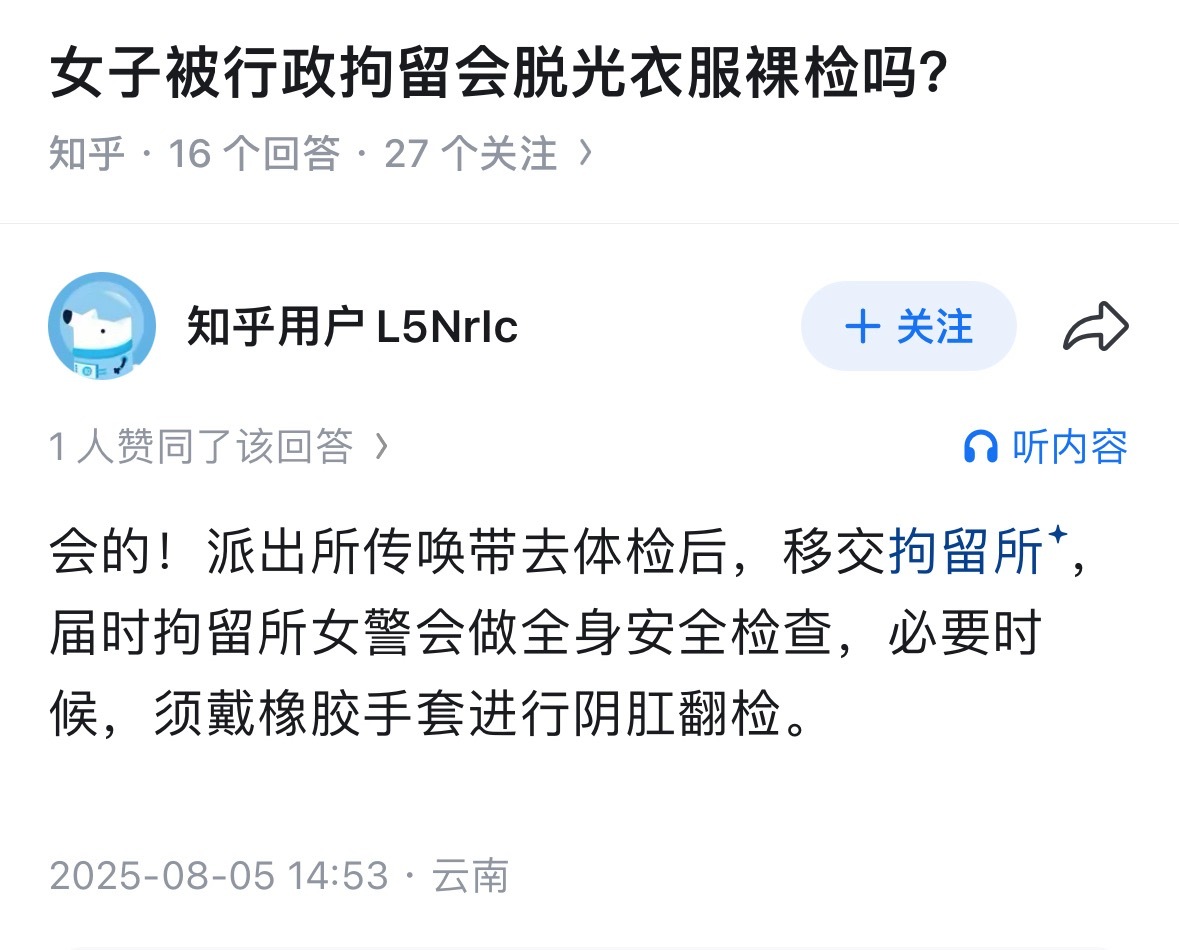 知乎上看了下女的行政拘留是否会裸检的回答，基本上都是“会”。禁烟条例