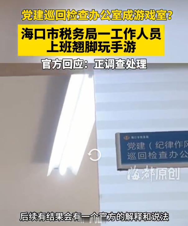 税务局职工被曝上班脚翘桌上玩手游党建（纪律作风）办，本是监督作风的公职人员，