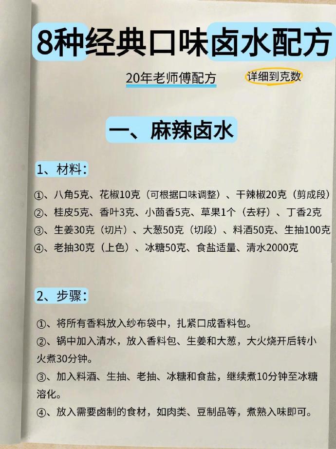 8款经典口味卤水制作方法大全✅详细到克