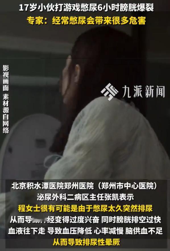 以后千万不要憋尿了！17岁小伙憋尿6小时后尿液流到腹腔5月17日，据郑州大学
