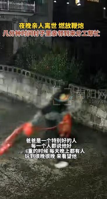 “令人泪目！”湖南，一村里老人深夜突然去世，家里人立即拿出一串鞭炮在门口点放，没