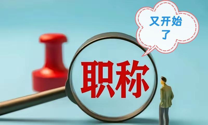 今年有条件参加职称评审的教师们要注意以下消息了。评审时间：山东省2025年度教