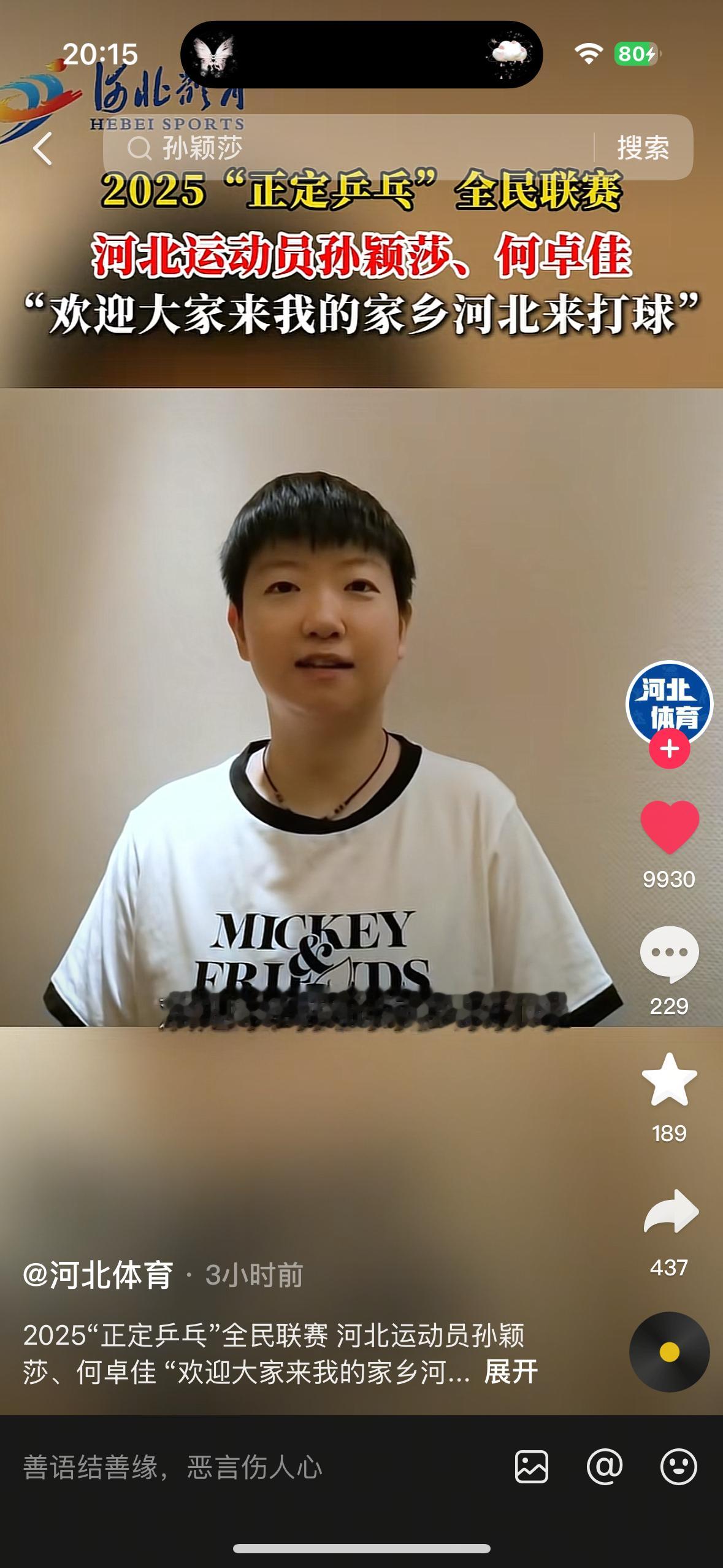 圆头圆脑孙颖莎这个词条应该是孙颖莎欢迎大家来正定打球还得是新浪自己养的脂粉啊，模