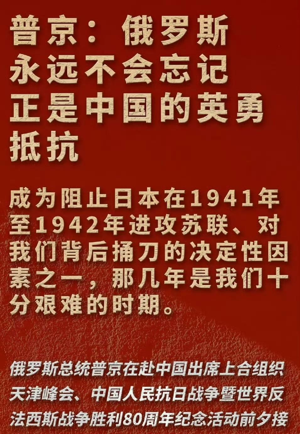 普京说话还是很有水平，一语三关，他说感谢中国阻止了1941-1942年的日本，从
