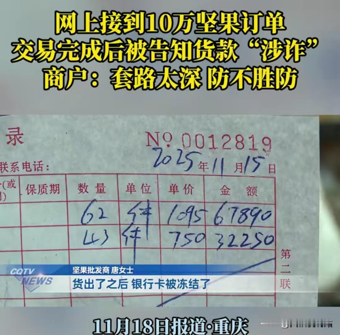 “我怎么知道他钱干净不干净？”重庆，女子在网上接到10万坚果订单，对方付钱后