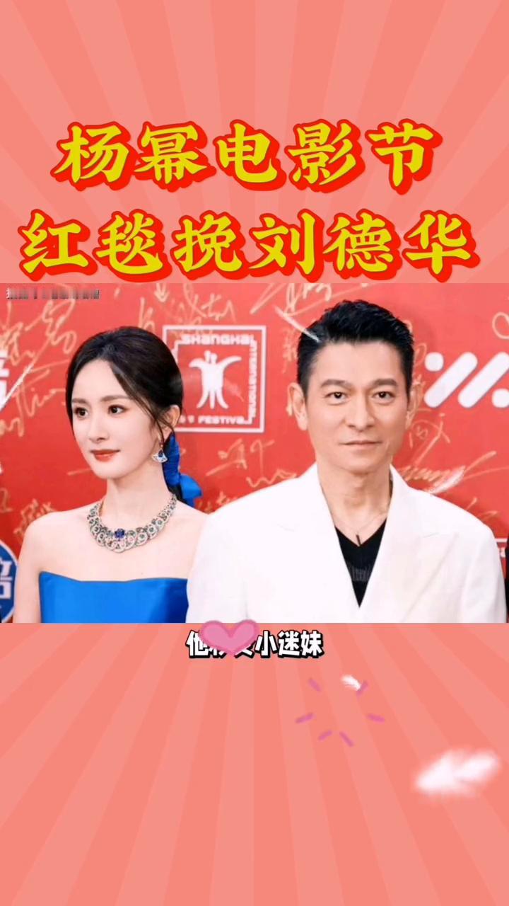 杨幂电影节红毯挽刘德华。杨幂在电影节红毯上把追星天花板玩明白了，当着全网镜头挽