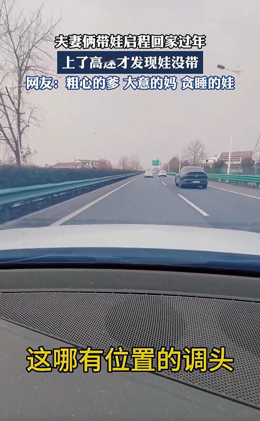 这心也是够大的！湖北，一对夫妻准备带娃回家过年，谁知车子都上高速了，两人才反应过