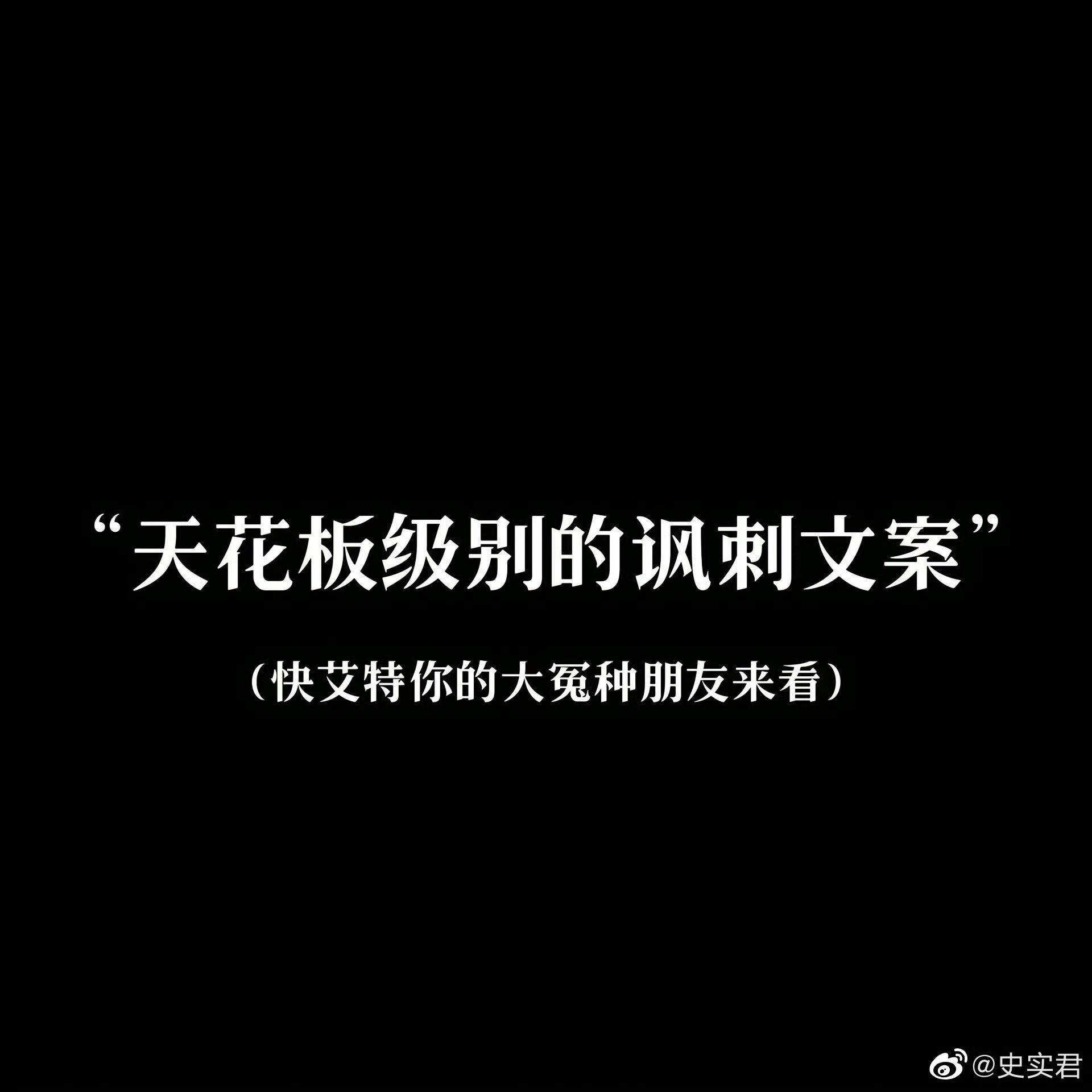 天花板级别的讽刺文案