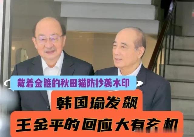 话里有话，大有玄机！王金平就韩国瑜“发飙”的回应意味深长：“动怒会让五脏六腑翻