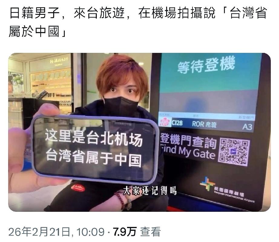 一位日本旅客，在台湾机场拍摄说，台湾省属于中国。