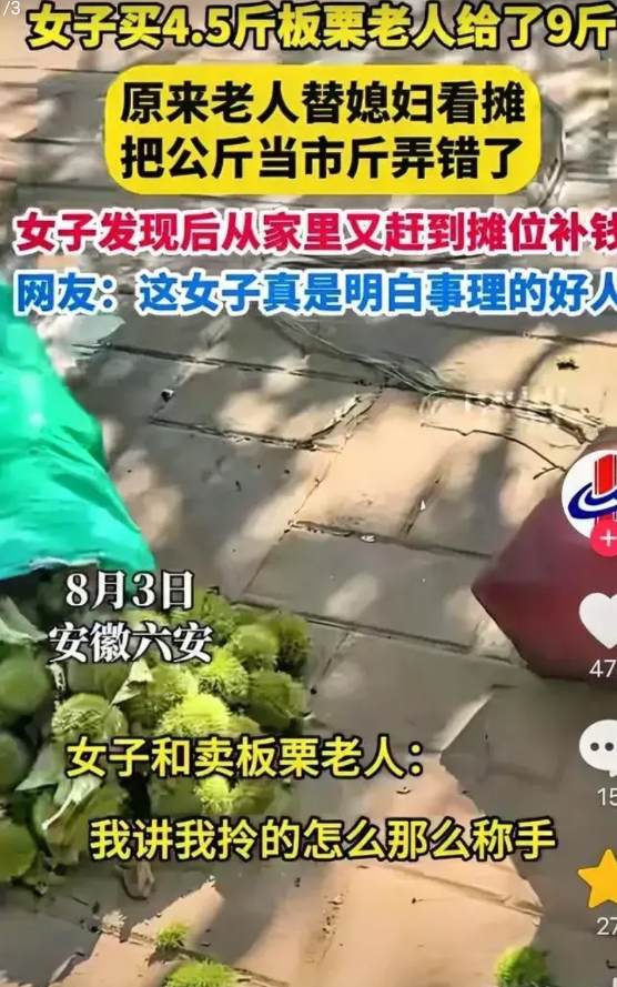 8月3日，安徽六安，一名女子在路边买了4.5斤板栗，在回家的路上越想越不对劲，4