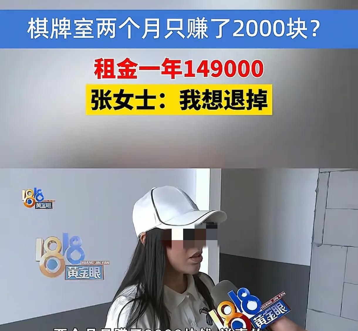 浙江，女子和朋友租了2个店铺开棋牌室，每年租金149000元，租期3年，可开了2