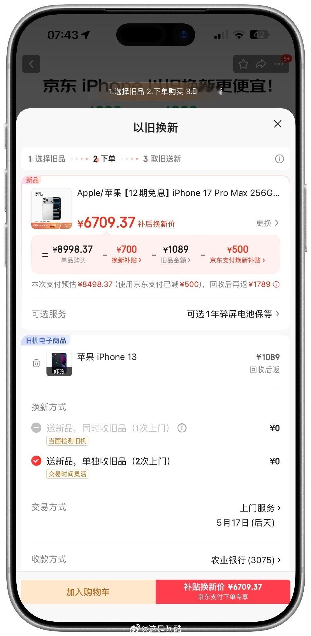 昨天看了看拿一台老iPhone13去置换17ProMax补贴居然有将近12