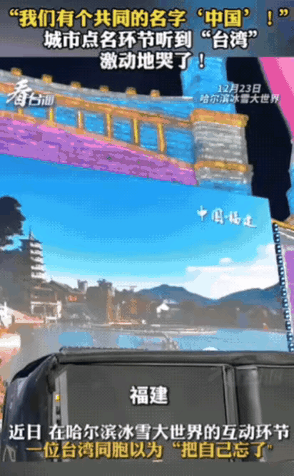 “台湾人看哭了！”12月24日，一位台湾同胞去哈尔滨玩，在冰雪大世界互动环节，主