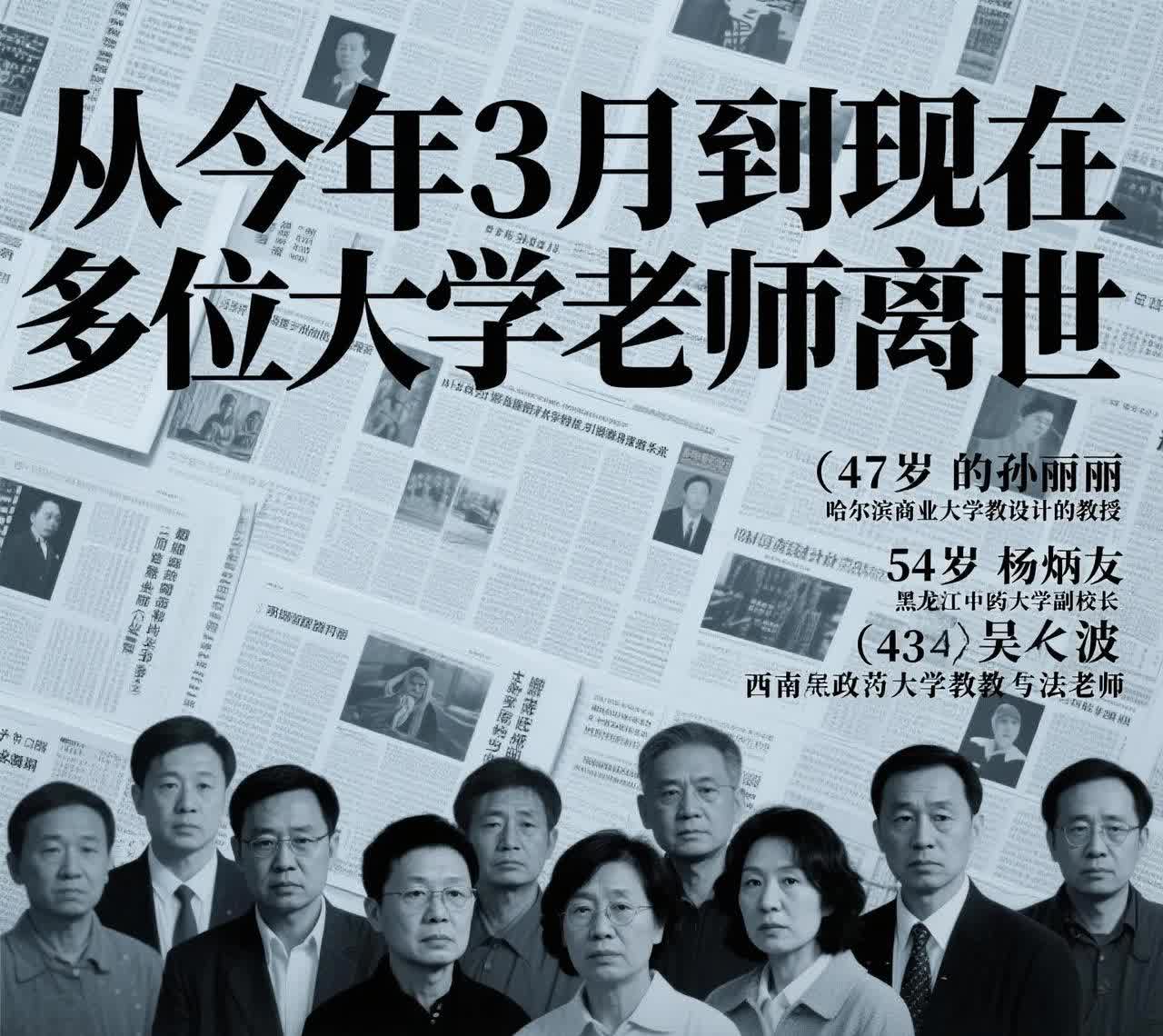 太吓人了！最近一翻新闻才发现，从今年3月到现在，好多大学老师都走了！这