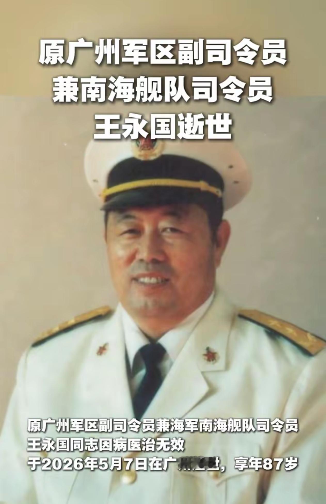 今天看到个讣告，看完我盯着天花板愣了半天。原南海舰队司令员，王永国中将，8