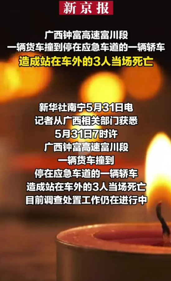 广西富川高速车祸有一点我想不明白，车停在了应急车道，而且3个人是在车外面的，按道