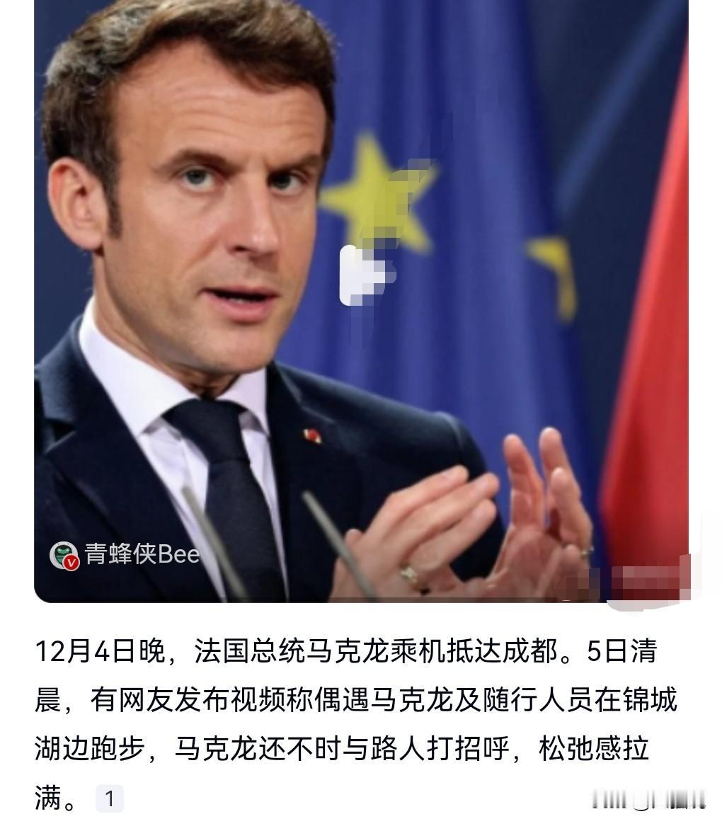 马克龙也太痴迷跑步了吧！在访华期间也不放过，在随行人员的陪同下清晨就在那里跑步。