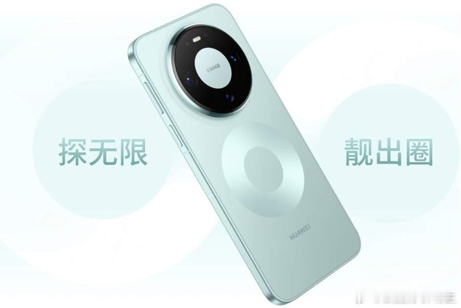 华为Mate90九月见：星环设计不变，韬定律芯片首秀