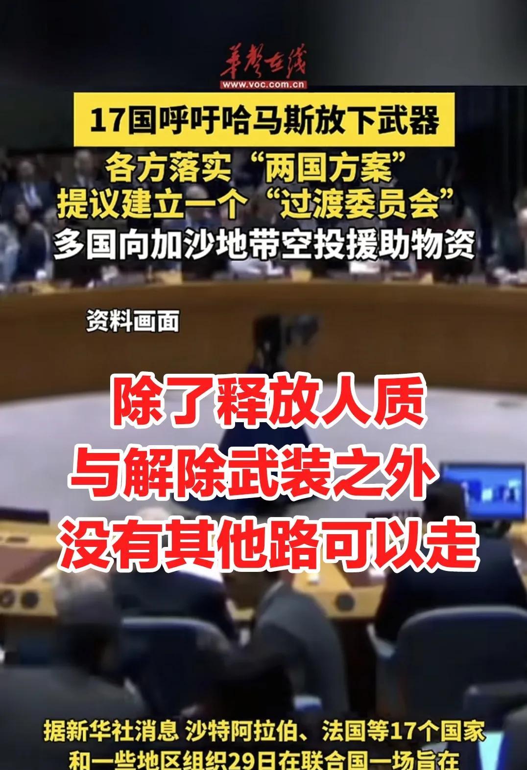 现在留给哈马斯的路只有一条，除了释放人质与解除武装之外，没有其他路可以走，这就是