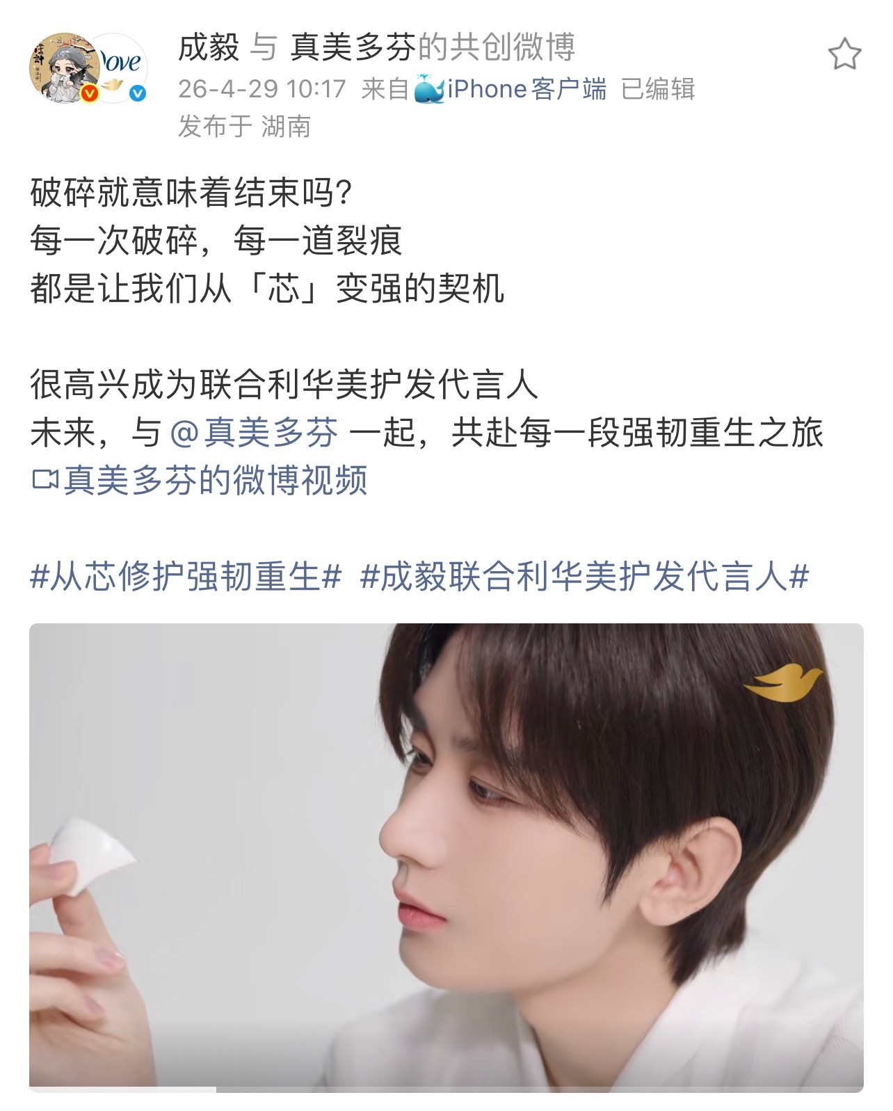 成毅刚刚上线了！把多芬官宣博加上了词条！我真的要哭了！怎么这么暖心啊！这会儿做声