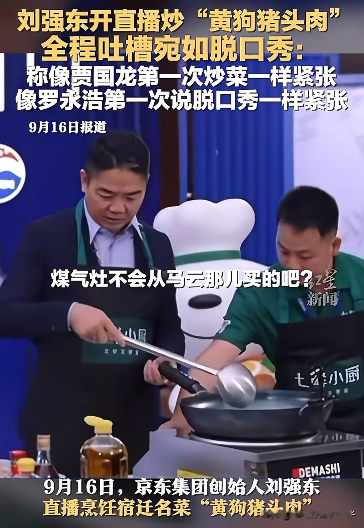 马云沉默了，贾国龙也沉默了，近日刘强东直播炒菜，因为煤气灶打不着火，就随口