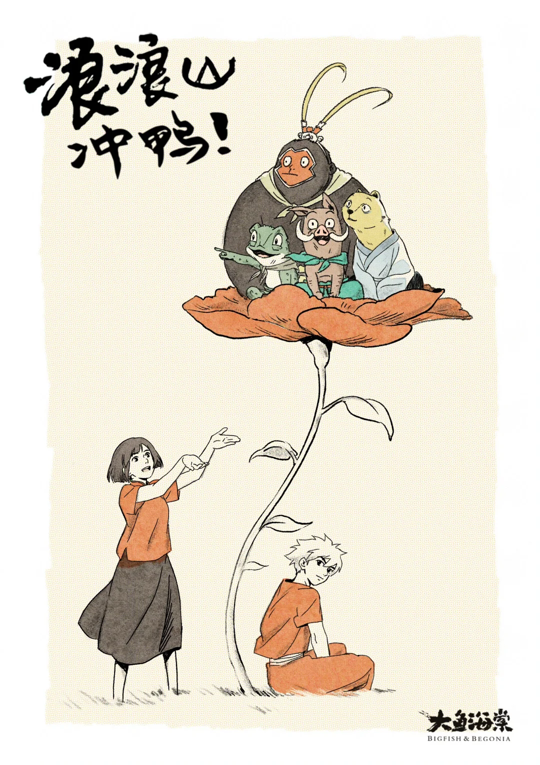 《大鱼海棠》发文祝贺㊗️《浪浪山小妖怪》