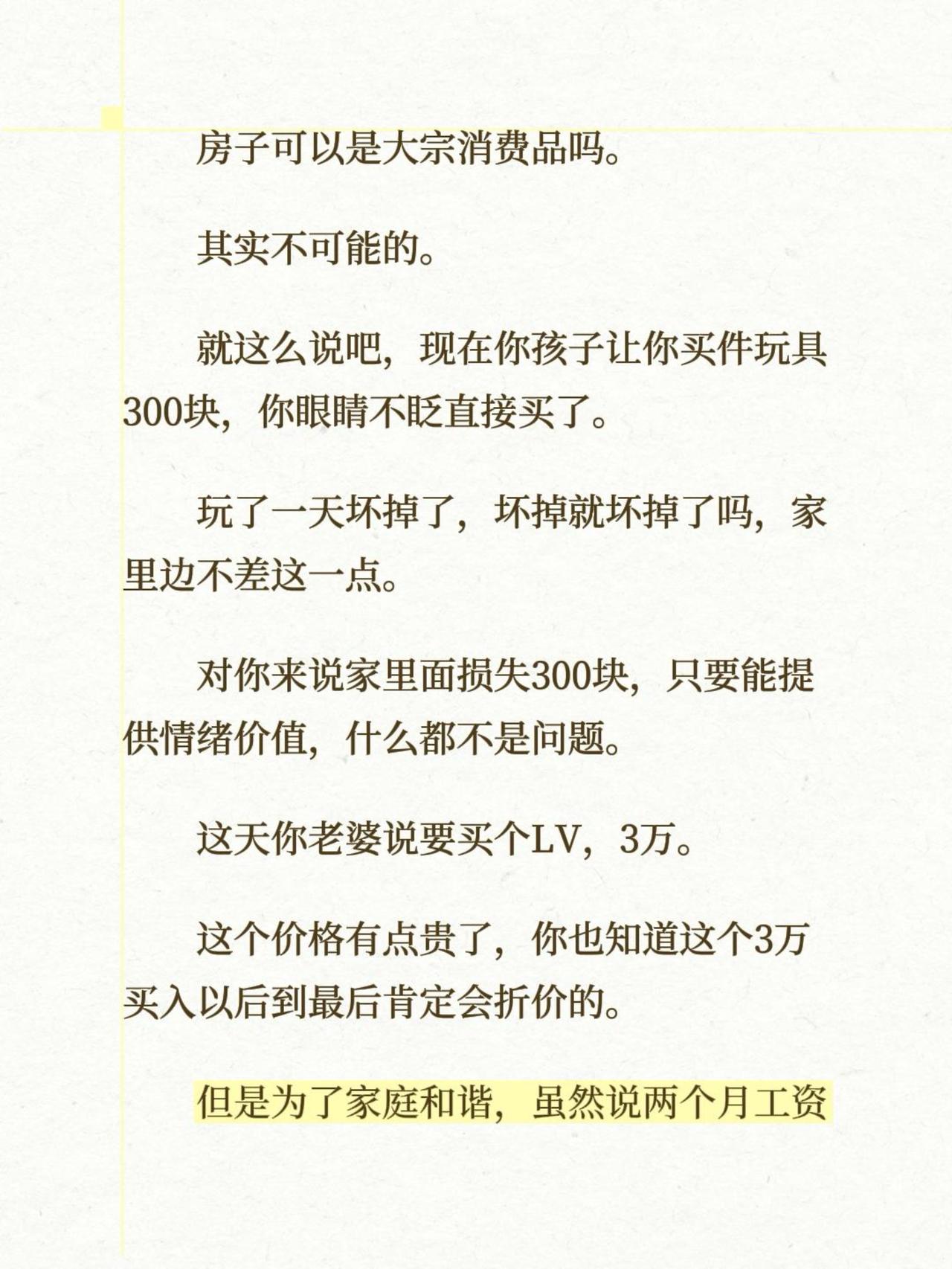 房子可以是大宗消费品吗。其实不可能的。就这么说吧，现在你孩子让你买件玩具30