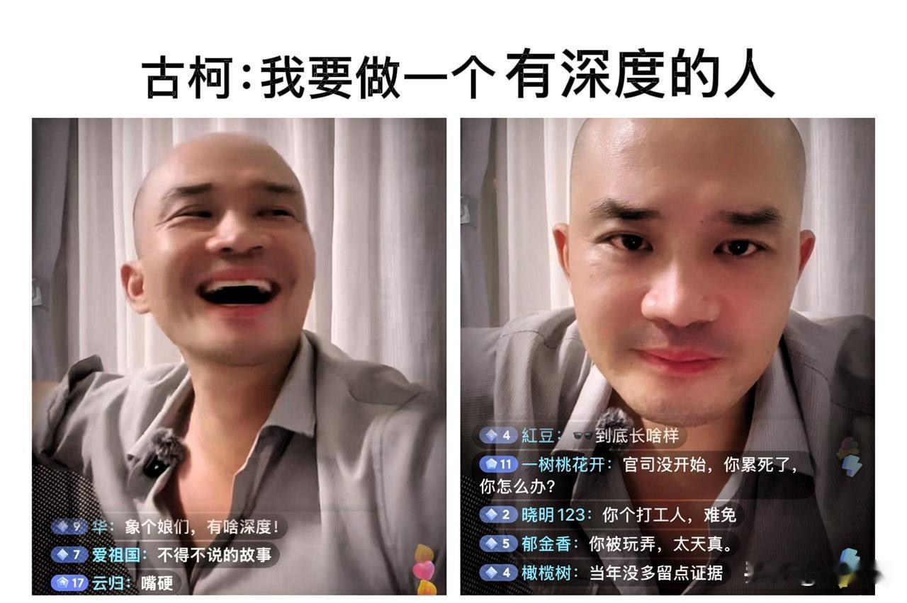 古柯：我决定做一个有深度的男人。知道什么叫有深度吗？很深很深的度，是你们到